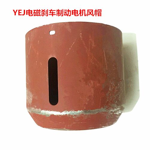 YEJ风帽电磁制动刹车电机风罩132 160 180 200 Y2EJ电机防护罩