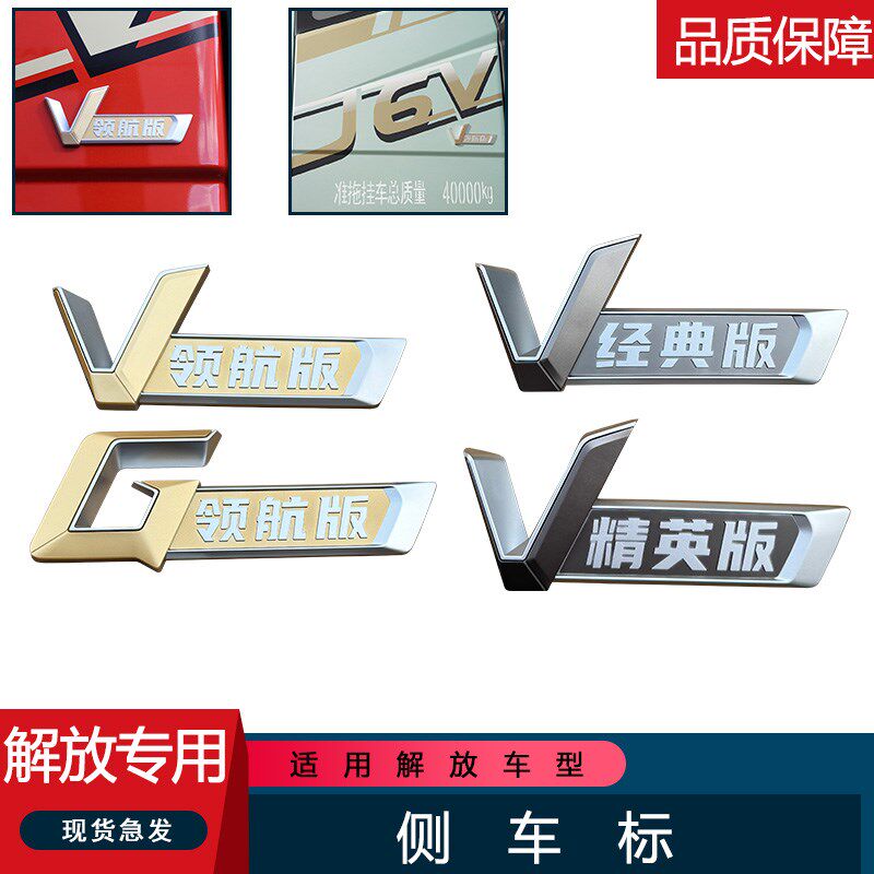 适用解放精英版车贴J6G侧围卧铺原厂配件J6V车标标志领航版经典版