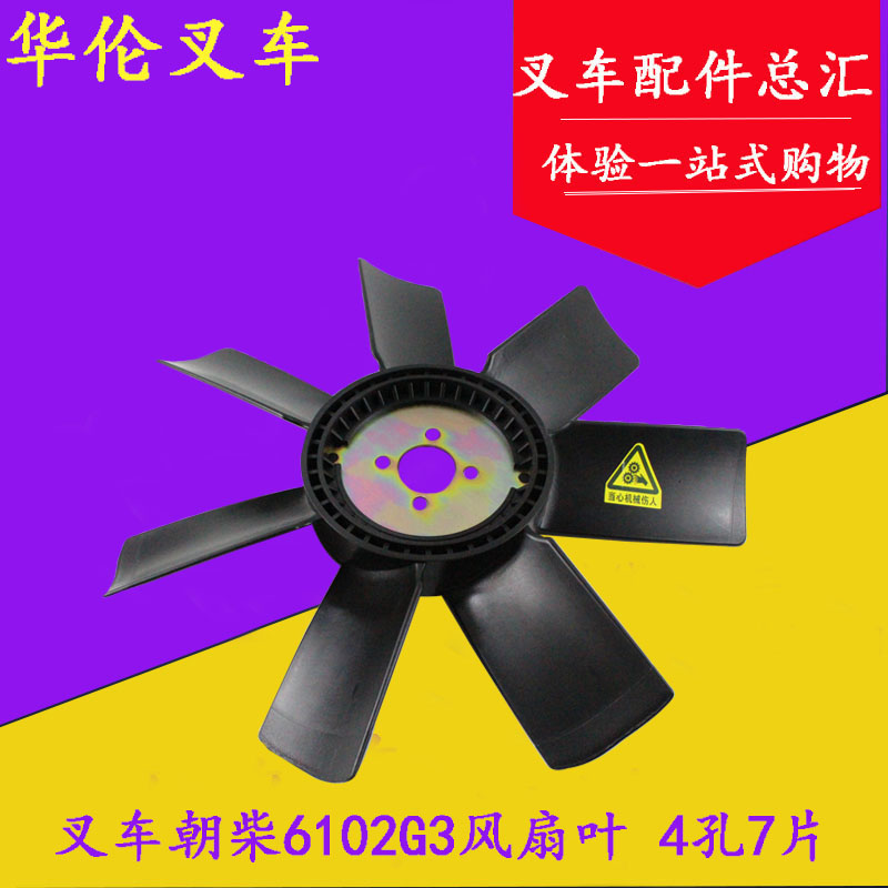 叉车风扇叶朝柴6102G3发动机风扇叶4孔7片适用合力H2000 5T 6 7吨