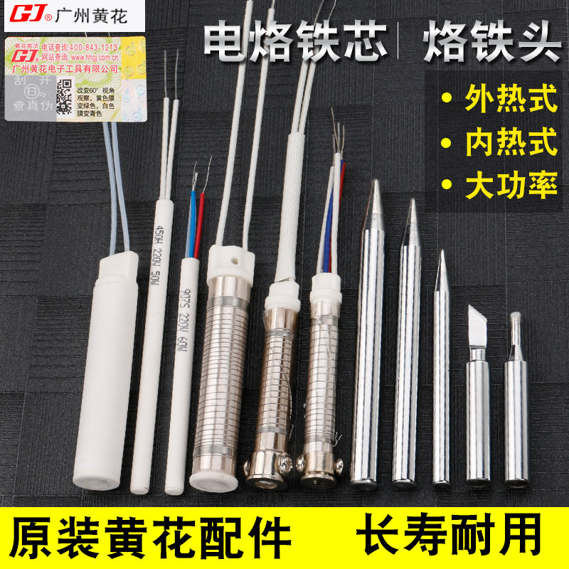 广州黄花电烙铁发热芯配件烙铁头外热式带灯660调温907电洛铁905