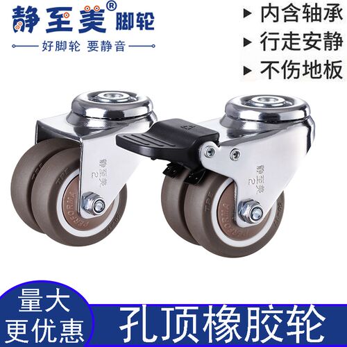 静至美脚轮双排孔顶万向轮橡胶静音滚轮带刹车1.5寸2寸通孔小滑轮