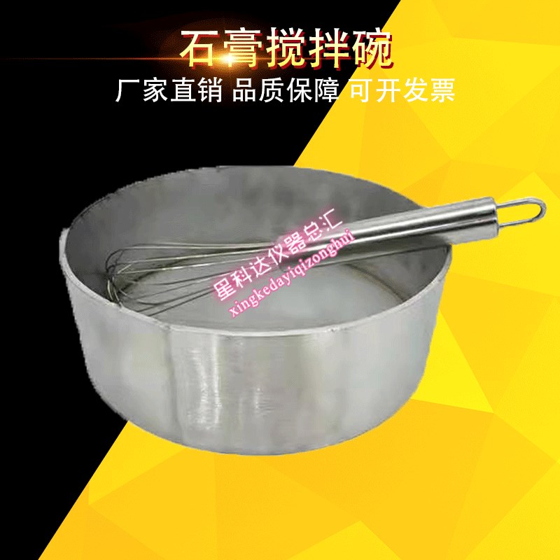 石膏搅拌碗拌合棒石膏搅拌棒建筑石膏净浆物理性能搅拌碗搅拌棒