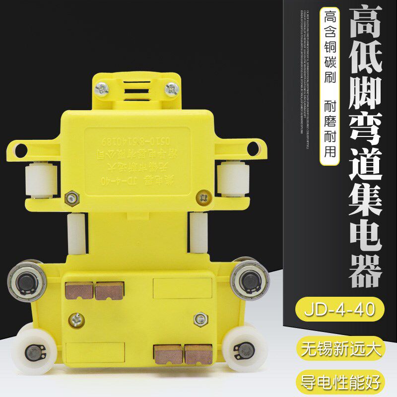 无锡新远大高低脚管式滑触线专用四极弯道集电器JD-4-40带轴承轮