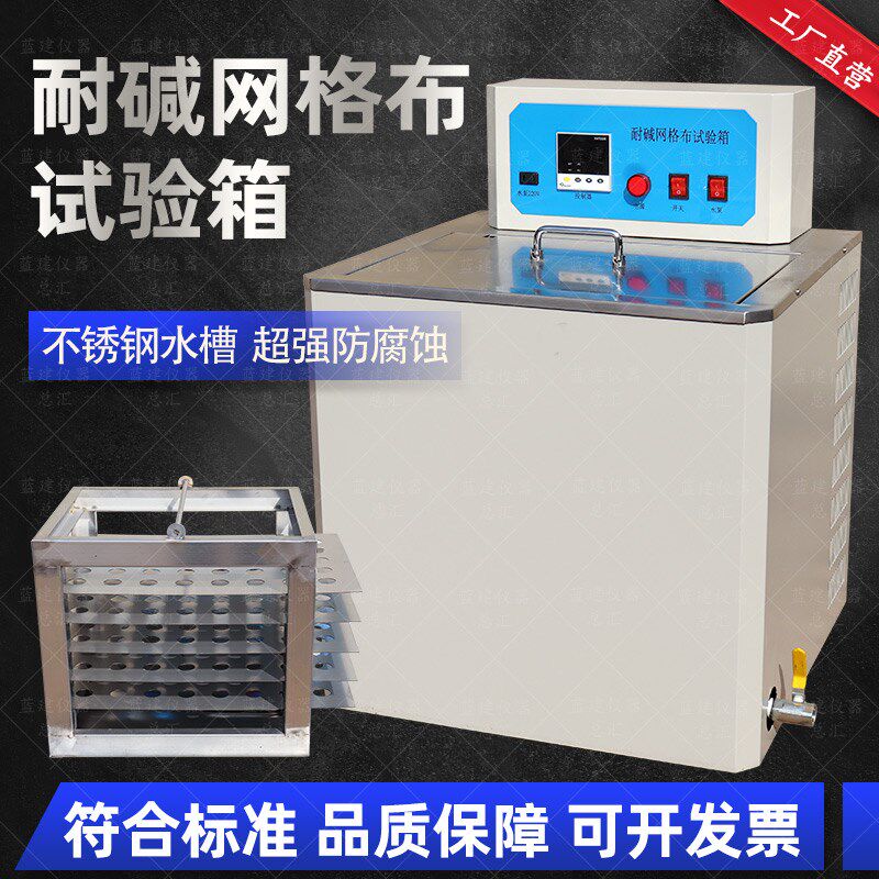 耐碱玻璃纤维网格布试验箱测试玻纤网耐碱实验外墙保温玻纤网耐碱