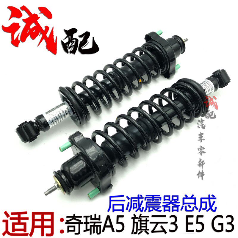 适用奇瑞A5旗云3E5G3后减震器总成带弹簧后避震器A5E5后轮减震器