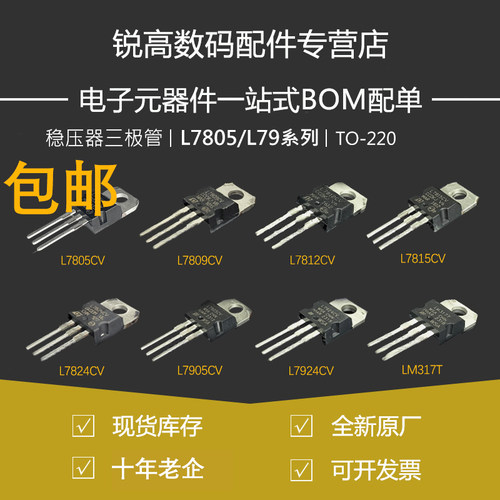 含税13%三端稳压管 L7805CV/L7812/L7815 L7806CV 09 08 24 L7905