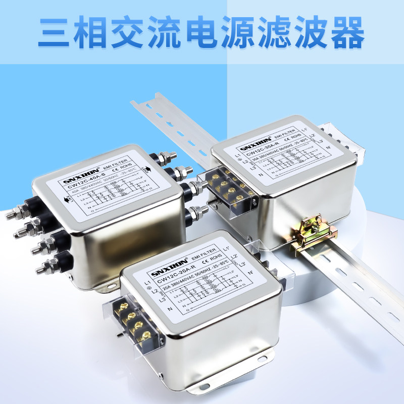 CW12C交流380V三相四线电源滤波器螺栓式S端子导轨R 10A20A30A40A