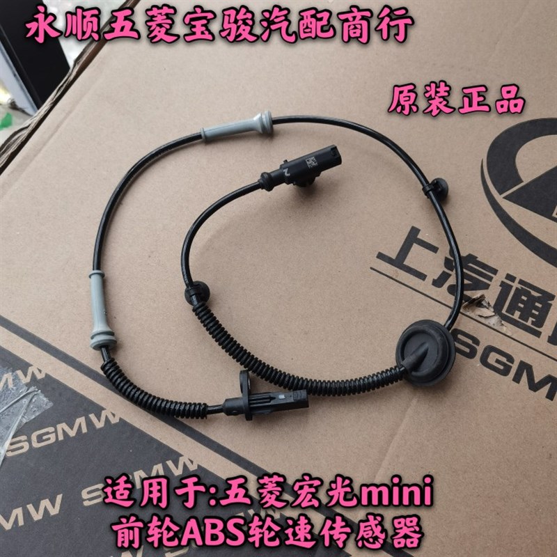 适用于五菱宏光mini前轮APS轮速传感器后轮转速感应器mini