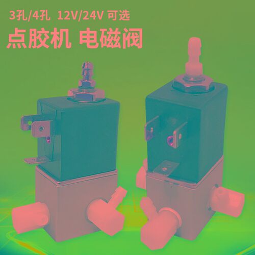 12V点电磁阀24V点胶机回吸器回吸开关调节阀点胶机电磁阀高频阀