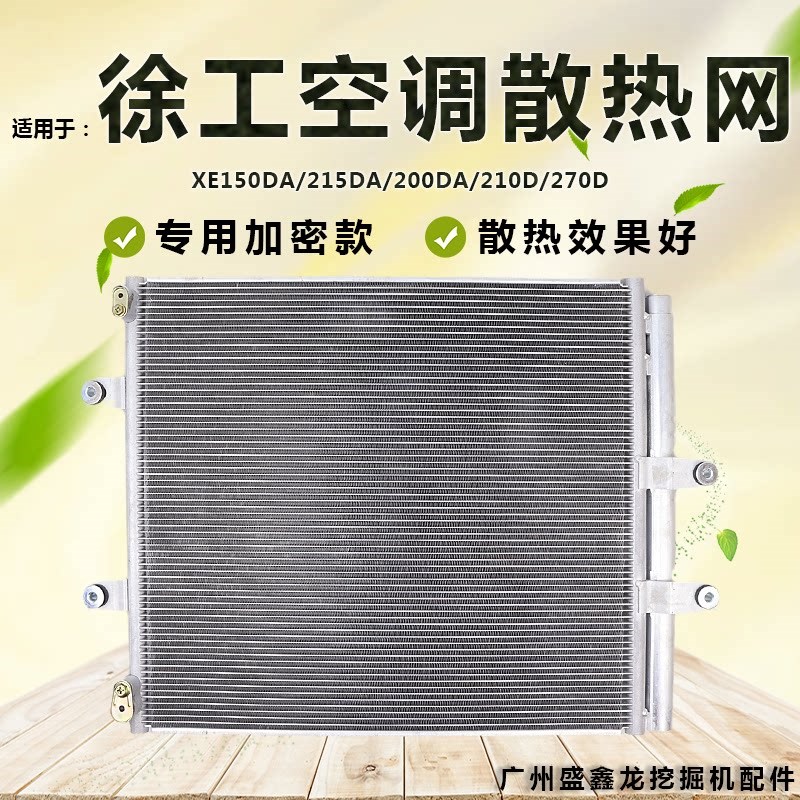 挖掘机适用徐工150/215DA/200/210D/270D空调散热器冷凝器 散热网
