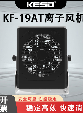 KESD离子风机离子风扇高频交流工业除静电仪器KF-19AT