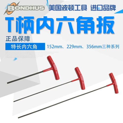 美国波顿T型内六角扳手特长内六角螺丝刀T形扳手6角六方六菱扳手