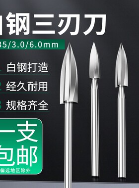 木雕根雕刀铣刀钻头三刃尖刀茶几打磨修整雕刻工具电动木工雕刻刀