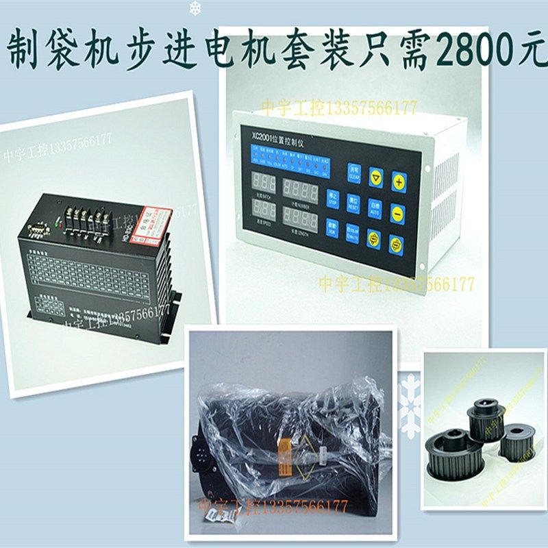 整套制袋机控制器 全套位置控制仪 步进马达套装 制袋机步进全套