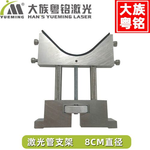 激光管专用全铝可调支架 大族粤铭激光机配件  60W-130W激光管用