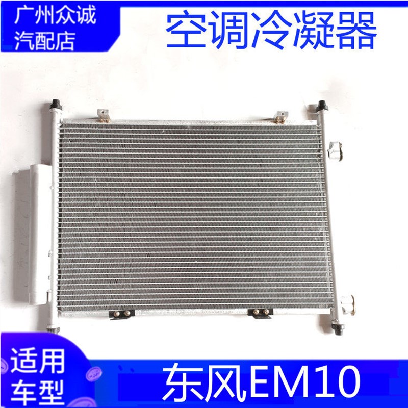 适配新能源汽车东风EM10空调冷凝器总成散热器养护冷却系统配件