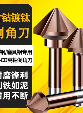 俊拓90度含钴三刃倒角刀单刃去毛刺不锈钢45倒角器铣刀沉孔钻头