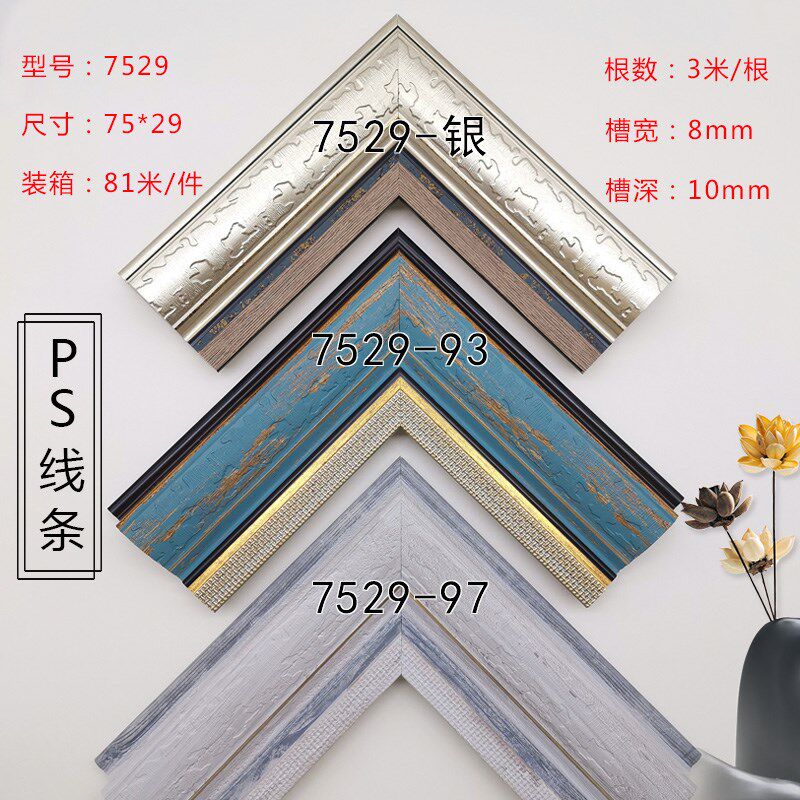 画框/相框欧式镜框线条简约PS发泡线条十字绣裱框边框条7529系列