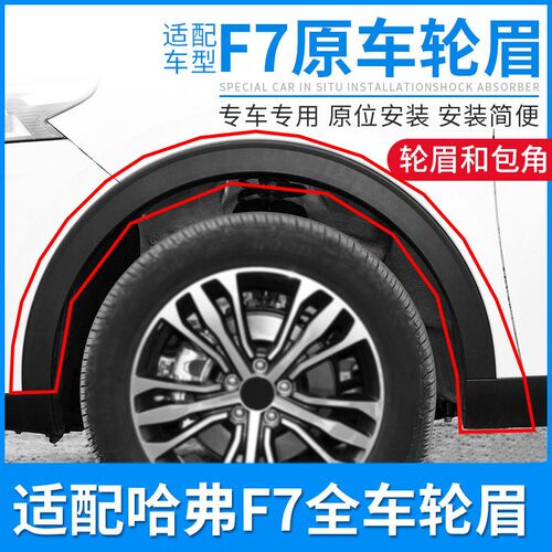 适用于长城哈弗F7哈佛前后左右轮眉保险杠包角防擦条胶条汽车配件