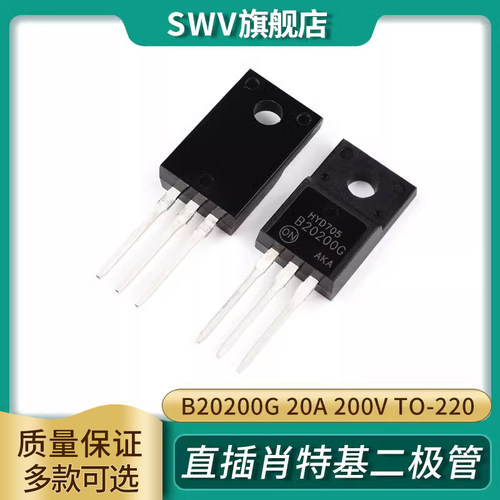 肖特基二极管 MBR20200CT B20200G 20A 200V直插TO-220塑封三极管
