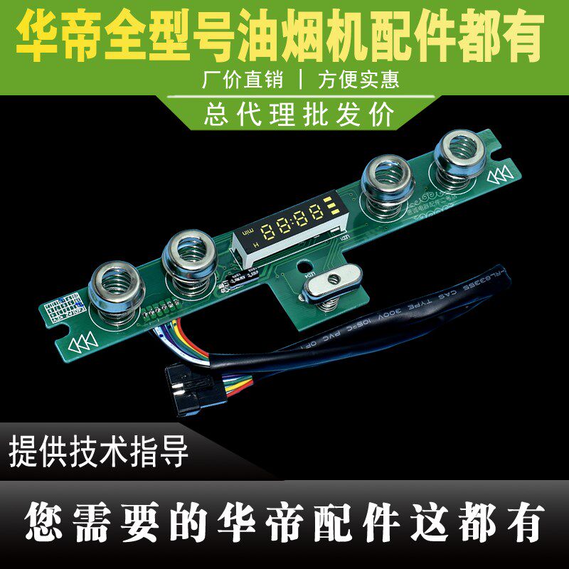 适用于华帝抽油烟机显示板CXW-200-E601AZ/i11020触摸开关板控制