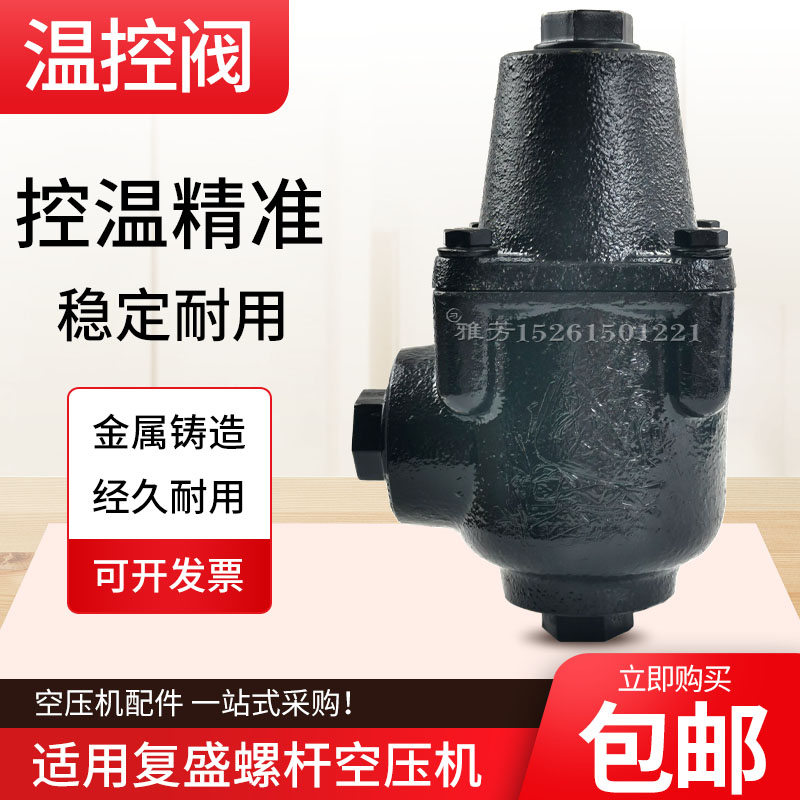 温控阀复盛螺杆空压机22kw温控阀总成TV3/TV6接口六分一寸