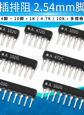 4/5/6/7/8/9/10脚9P排阻A103/A102G/A472J直插电阻器1K 10K 4.7K