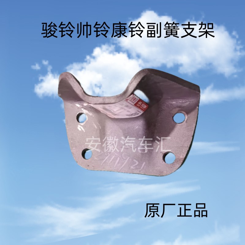 江淮配件骏铃V6V5E3帅铃Q6Q7S6康铃J3J5H3副钢板支架副簧支架托架