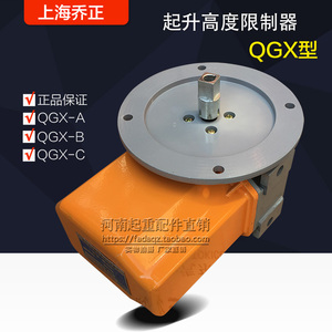 起重机起升高度限制器QGX-A/B/C上海乔正 双梁行车卷筒高度限位器