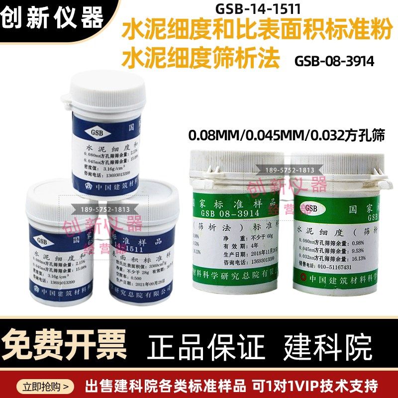 水泥细度筛析法标准粉0.08 0.0450.032比表面积标准粉GSB08-3914