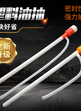 手动塑料抽油泵吸油管塑料抽油器借油管抽油管油抽子塑料化工油抽