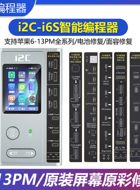 I2C i6S智能编程器12 13原装屏幕原彩电池感光面容点阵修复仪排线
