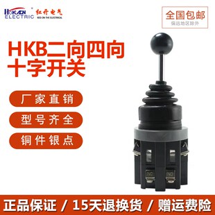 红开 十字开关 HKB-3022 302四向四常开摇杆开孔30mm摇动摇臂拨动