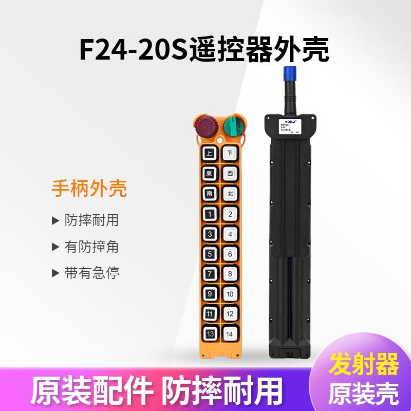 工业无线遥控器手柄壳F24-20S遥控器外壳行车天车起重机发射器壳