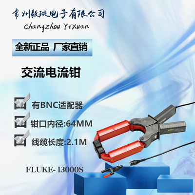 福禄克FLUKE I3000S 交流电流钳 钳式交流电电流钳表配电系统测量