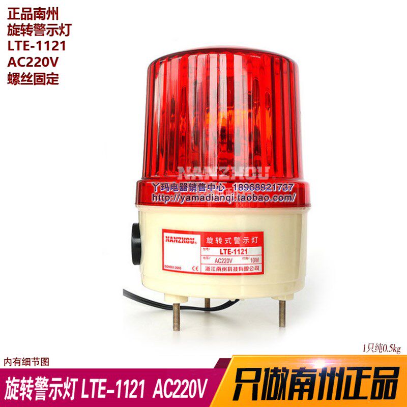 正品南州 旋转警示灯  LTE-1121  AC220V  螺丝固定 不带声音