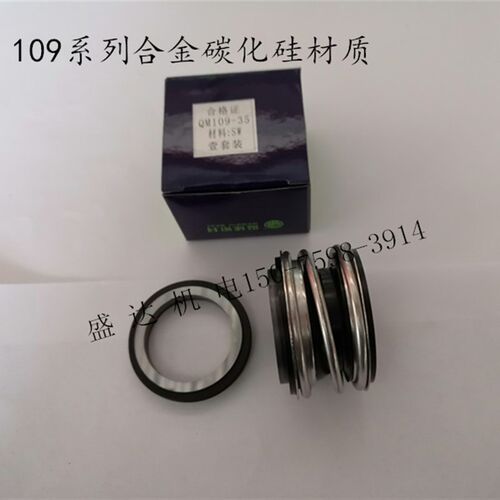 温球机械密封109-20/25/35/30/35/40 SW碳化硅对合金 水泵水封