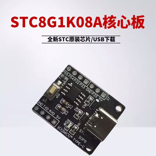 STC8G1K08核心板TYPE-C接口SOP8开发板demo板8 51单晶片学习USB