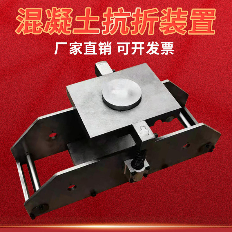 混凝土抗折装置混凝土抗折试块夹具砼抗折实验装置砼四点抗折夹具