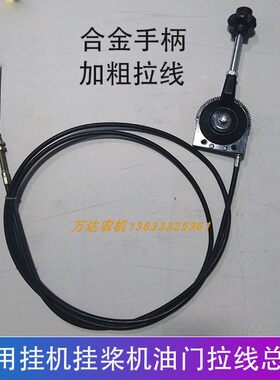 船用挂机挂桨机油门线船用操纵器油门控制器操作器船用油门头拉线