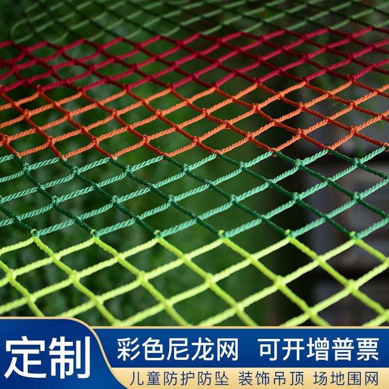 彩色尼龙装饰网无结网户外楼梯阳台幼儿园儿童攀爬安全网彩网格网