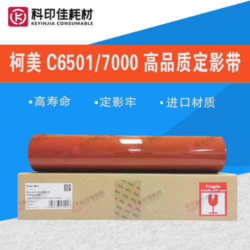 全新高品质 柯美C6500 6501 6000 7000定影膜 定影带A03U736100
