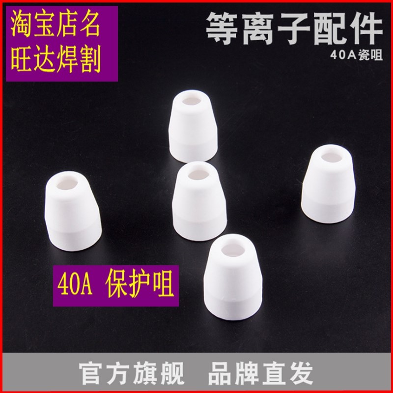 同昌40A保护咀保护套LGK-40枪套LGK40A保护咀常州40保护帽40A瓷嘴