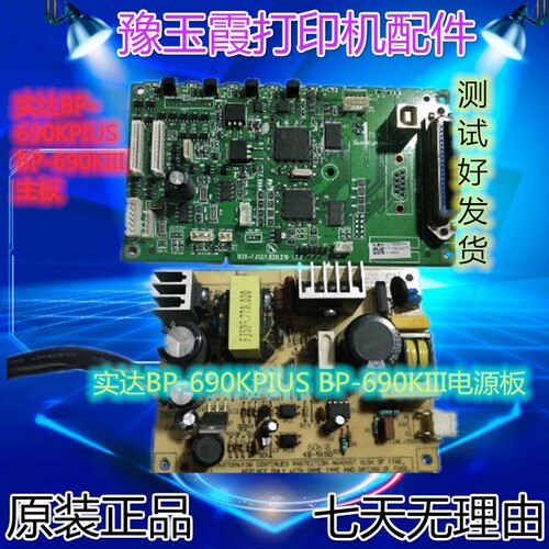 实达BP690K PLUS BP690KIII 打印机主板 接口板 电源板 690K3配件