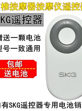 原装SKG4098颈椎按摩器按摩仪遥控器4598智能护颈仪专用2032电池