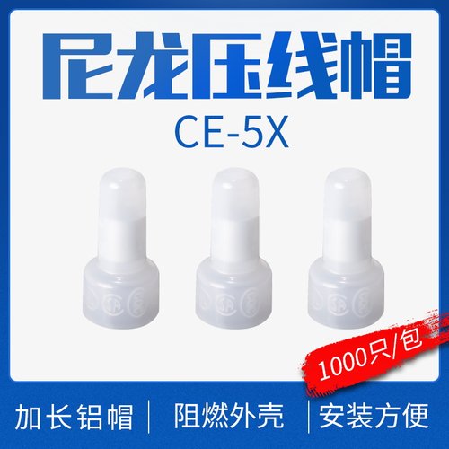 接线端子接线帽/闭端子/尼龙压线帽/闭端端子奶嘴CE-5X 1000粒/包