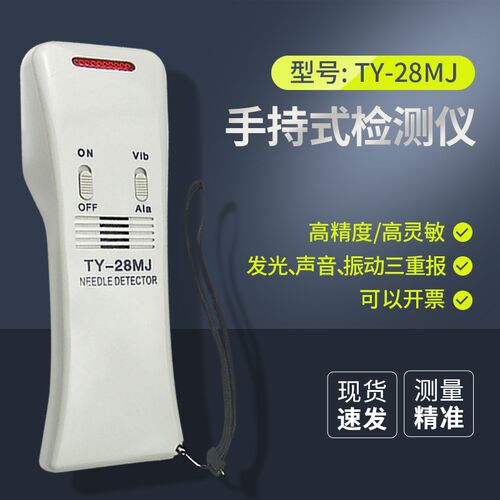 手持检针器验针机针织纺织服装检测断针食品药品铁屑 振动TY-28MJ