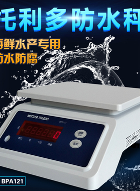 包邮梅特勒-托利多BPA-121防水秤水产食品计重电子秤商用厨房配件