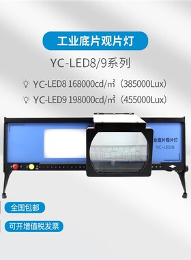 易畅YC-LED8/9工业观片灯LED冷光源X射线底片观片灯探伤胶片观察