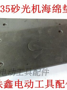 鉄鑫电动工具配件 9035砂光机海绵垫 砂光机底板砂纸机配件02090